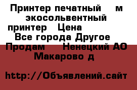  Принтер печатный 1,6м экосольвентный принтер › Цена ­ 342 000 - Все города Другое » Продам   . Ненецкий АО,Макарово д.